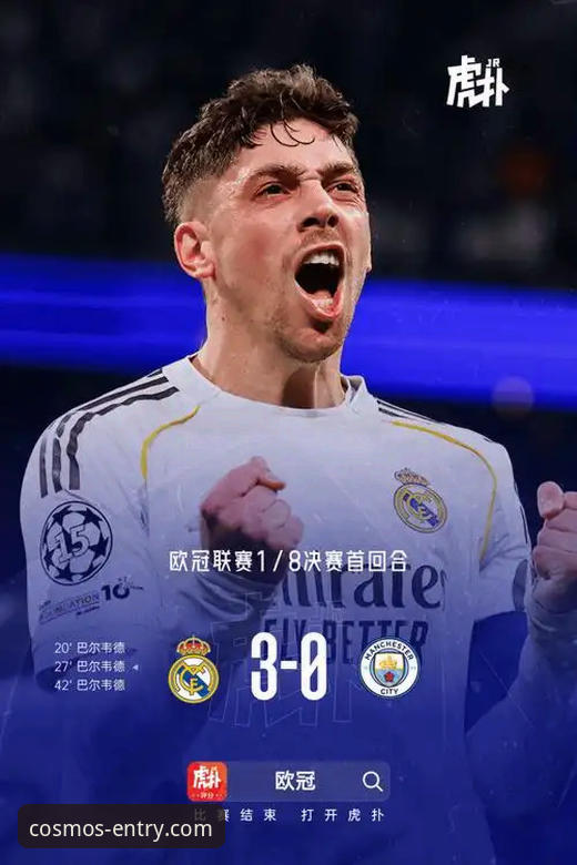 深度复盘皇马3-0曼城：巴尔韦德帽子戏法的战术拆解与观赛平台选择